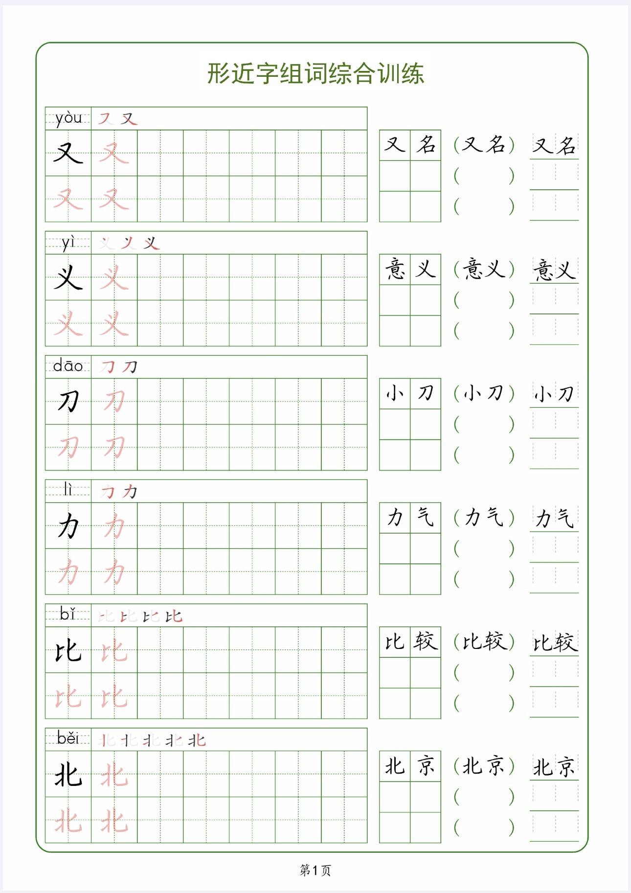 汉字形近字组词综合训练硬笔字帖