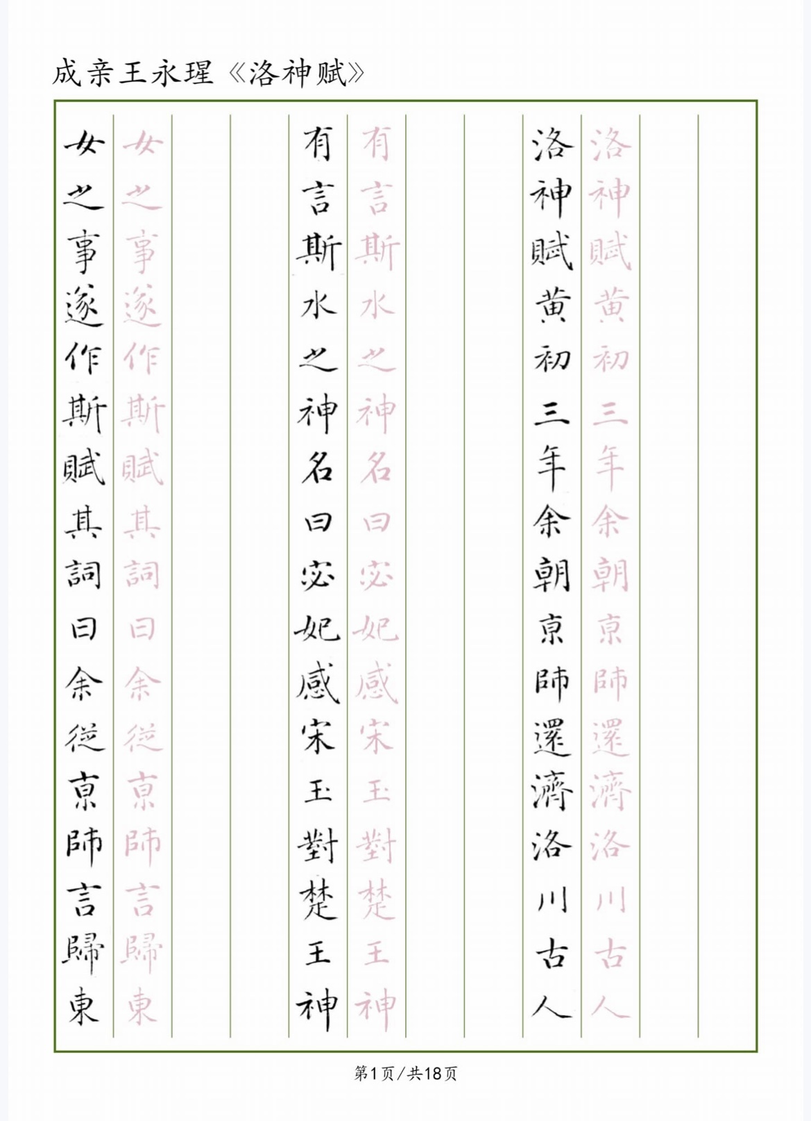 王永瑆《洛神赋》硬笔临古用纸