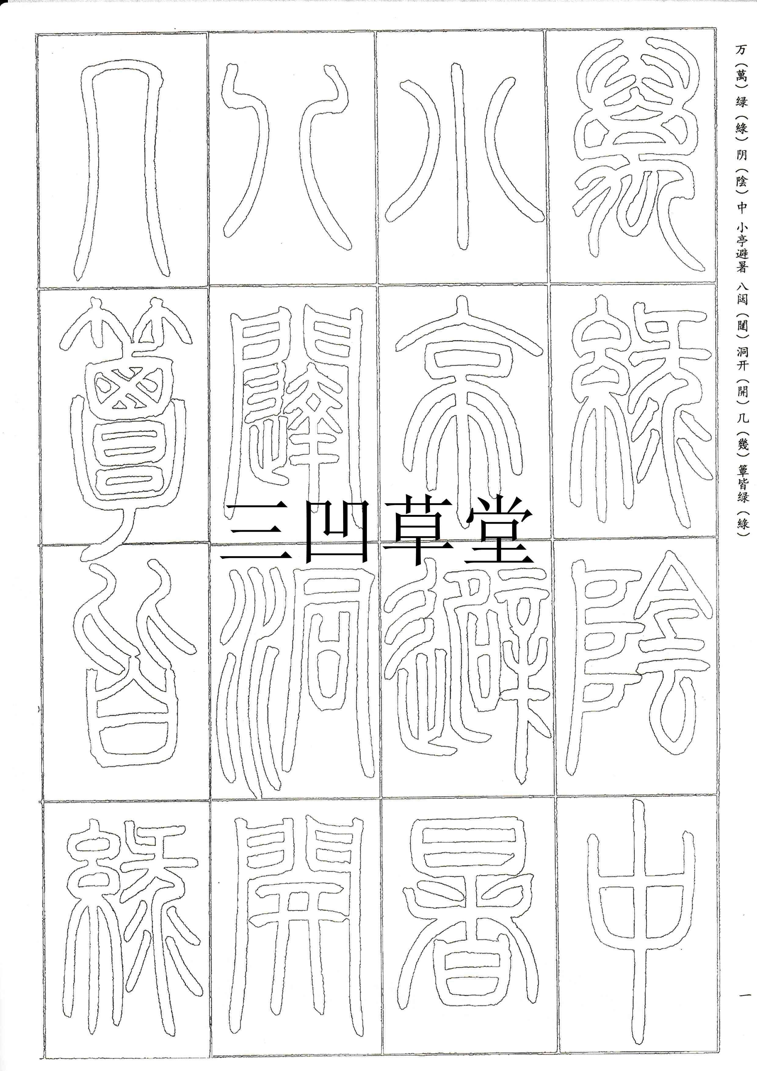 邓石如新款小窗幽记篆书手工半生熟双钩描红宣纸毛笔字书法纸人气