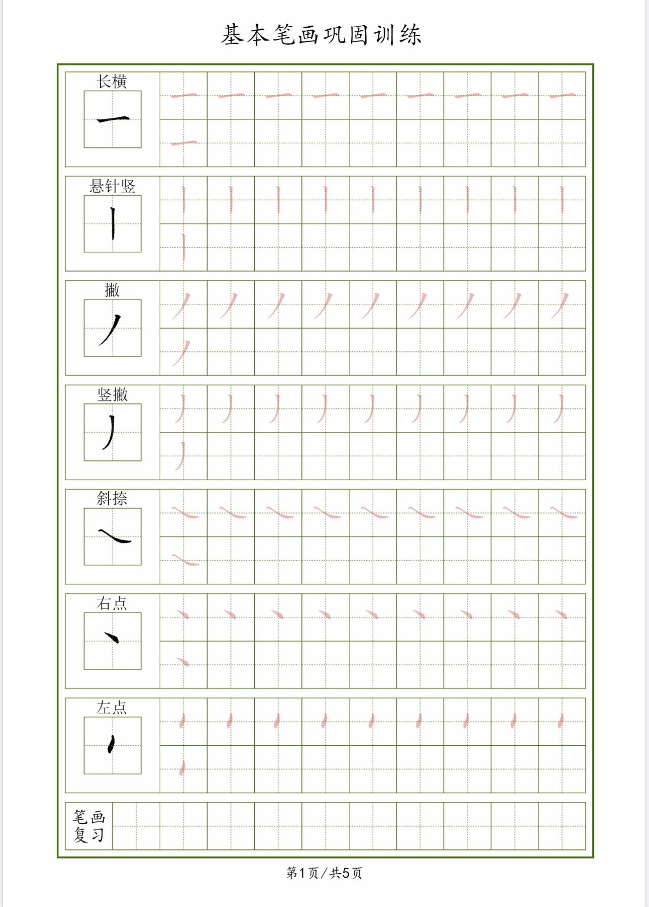 基本笔画巩固训练书法用纸5遍装