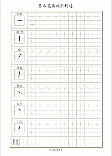 基本笔画巩固训练书法用纸5遍装