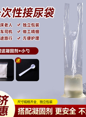 男用一次性接尿袋老年卧床小便失禁瘫痪病人旅行接尿袋柔软塑料袋