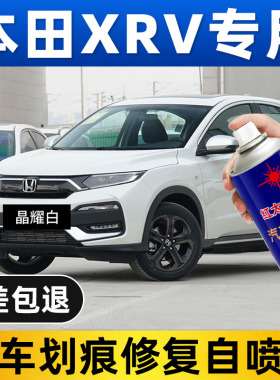 适用本田XRV专用自喷漆晶耀白汽车划痕修复神器彩晶黑橙色翻新漆