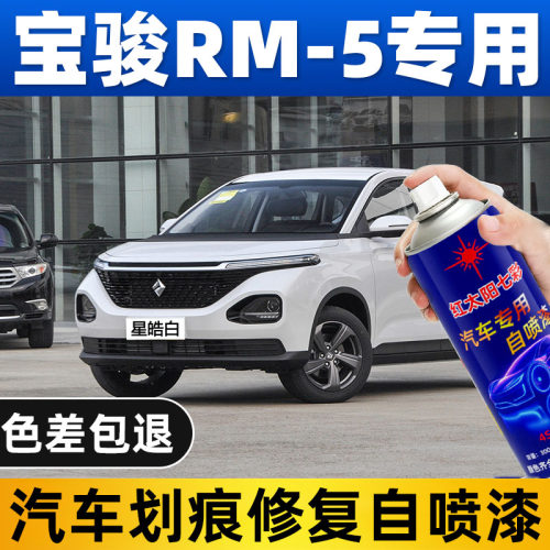 适用新宝骏RM-5专用汽车自喷漆