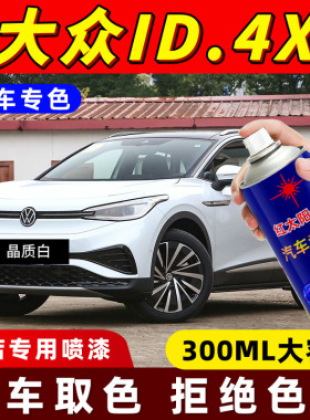 适用大众ID.4X专用汽车自喷漆划痕修复神器原厂补漆笔白色防锈漆