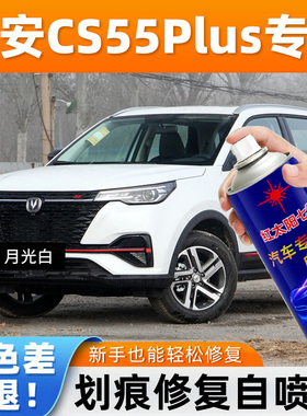 适用长安CS55Plus汽车漆划痕修复自喷漆白色专用划痕修复自动喷漆