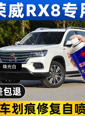 适用荣威RX8专用汽车自喷漆面划痕修复珠光白蓝色补漆翻新自喷漆