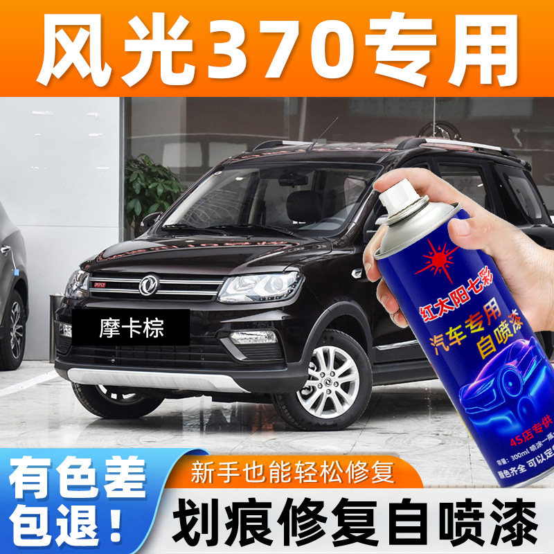 适用东风风光370典雅白专用自喷漆摩卡棕汽车漆划痕修补漆自喷漆,汽车零部件/养护/美容/维保,补漆笔,淘宝优惠券,粉丝福利购,淘宝优惠卷