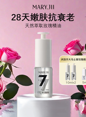 Mary.jii7+7大马士革玫瑰精油收缩毛孔抗皱淡纹以油养肤水润嫩肤