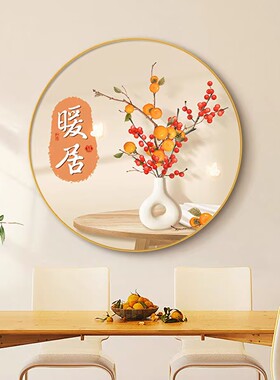 暖居餐厅装饰画原木风柿柿如意饭厅餐桌背景墙挂画好寓意圆形壁画
