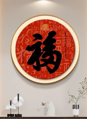 天下第一福挂画新中式圆形玄关画客厅康熙福字装饰画百福图餐厅画