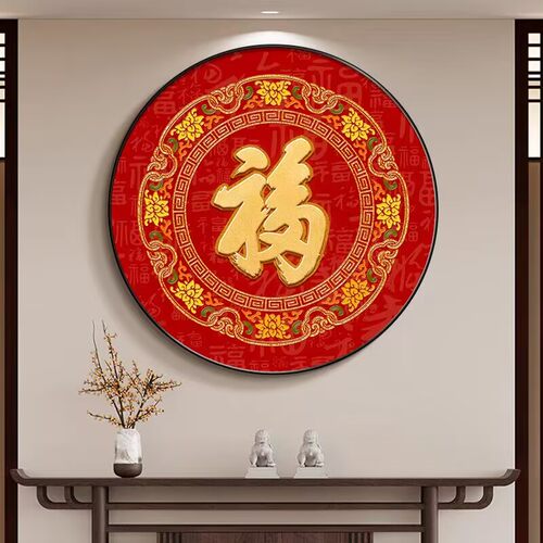 新中式福字玄关对门圆形装饰画