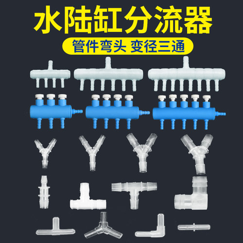 管件接头水陆缸分流器鱼缸接头