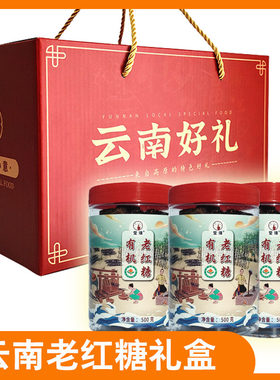 特产红糖礼盒过节送礼旅游伴手礼