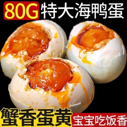 80克大蛋广西烤海鸭蛋广西特产北部湾红树林流油咸鸭蛋原产地特产