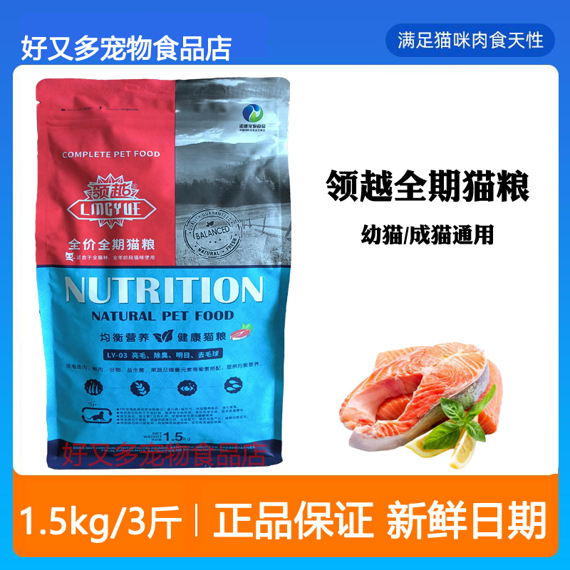 领越猫粮1.5kg全价全期猫粮成猫幼猫通用鱼肉味蓝猫英短家猫3斤