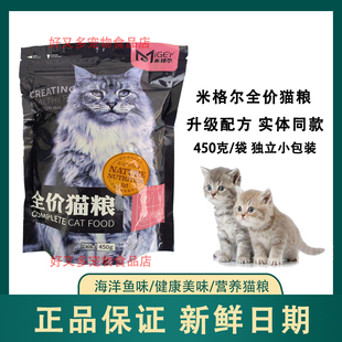 米格尔猫粮450克小包装全价全期成猫幼猫通用家猫流浪猫蓝猫英短
