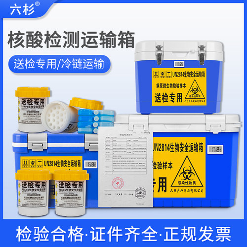 六杉核酸检测专用标本血液采样转运送检箱ab类高危生物安全运输箱 - 封面
