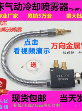 金属管万向机床切削液喷雾器BPV-3000精雕酒精冷却喷嘴喷头STR-01
