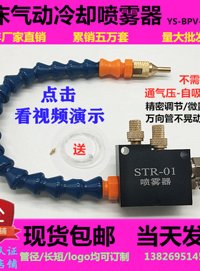 机床切削冷却喷雾器 BPV-3000雕刻机气动喷雾总成 STR-01酒精喷嘴