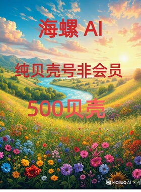 Hailuo AI 海螺AI新人礼包500贝壳三天有效期拍下发个人独享账号