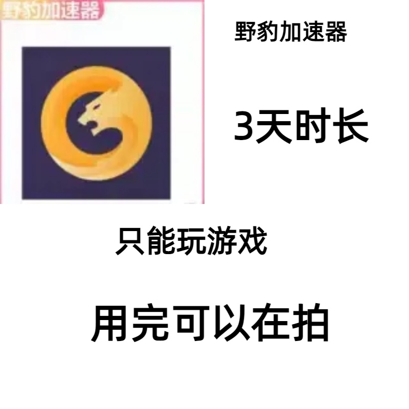 野豹加速器3天 CDK 兑换码 只能游戏用
