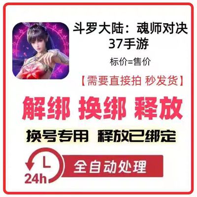 37手游37网游解绑改绑换绑 斗罗大陆魂师对决猎魂世界解绑换绑