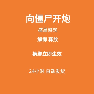 向僵尸开炮换绑解绑盛昌游戏换绑释放已绑定空出绑定新账号解绑