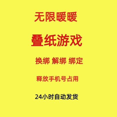 无限暖暖解绑改绑换绑释放已绑定叠纸游戏解绑账号转移闪耀暖暖