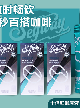 Selfway初位超醇咖啡液百搭即溶意式浓缩提神速溶黑咖啡26ml*18杯