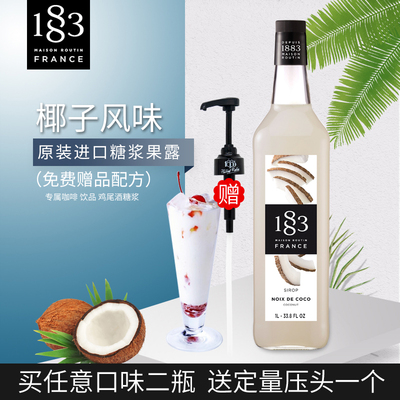 法国进口1883露田椰子风味糖浆/
