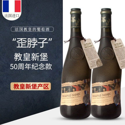 法国歪脖子红酒教皇新堡50周年干红葡萄酒AOC原瓶进口礼盒