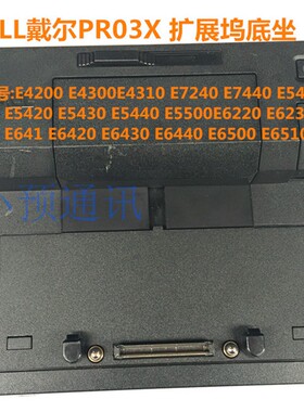 特价DELL E6400 E6410 E6420 E6430 E6440 PR03X PR02X扩展坞底座