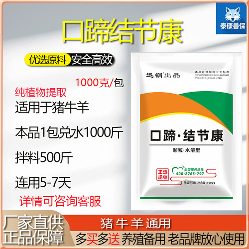 口蹄节结康牛羊猪结病养殖预防用