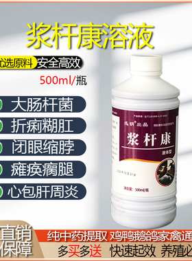 迅销禽用浆杆康口服液雏鸡小鸭鹅瘫痪瘸腿心肝炎症包心包肝腹膜炎