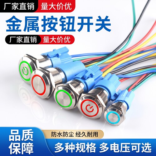 金属开关按钮12/16/19/22mm带灯防水带线自复位自锁电源启动银点