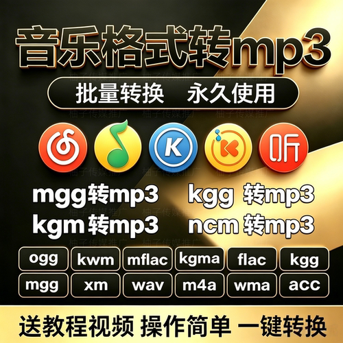 音频格式转换器mgg mflac ncm kgg kgma kwm xm批量转mp3无损转换