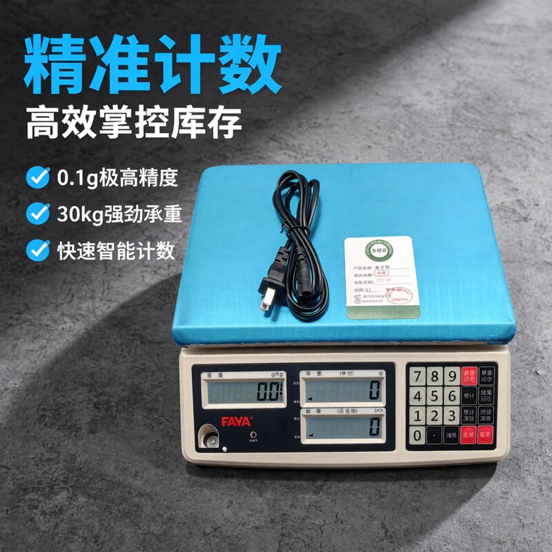 FAYA高精度计数秤0.1g商用电子秤30kg精密称重电子克秤工业台秤