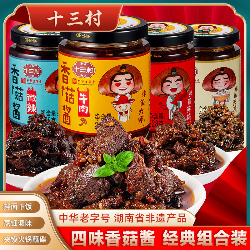 十三村228g原味微辣香辣牛肉香菇酱组合湖南特产拌面拌饭酱下饭菜