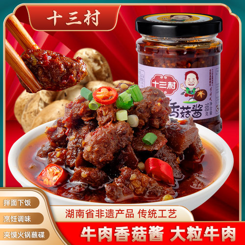 湖南十三村牛肉香菇酱168g*1瓶
