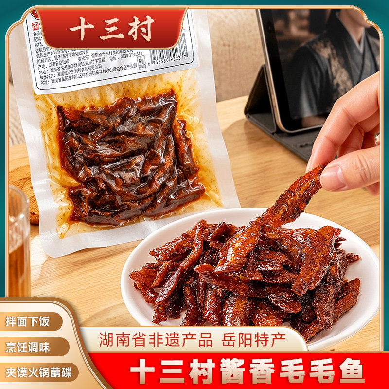 十三村酱香毛毛鱼湖南特产即食鱼零食袋装休闲小食