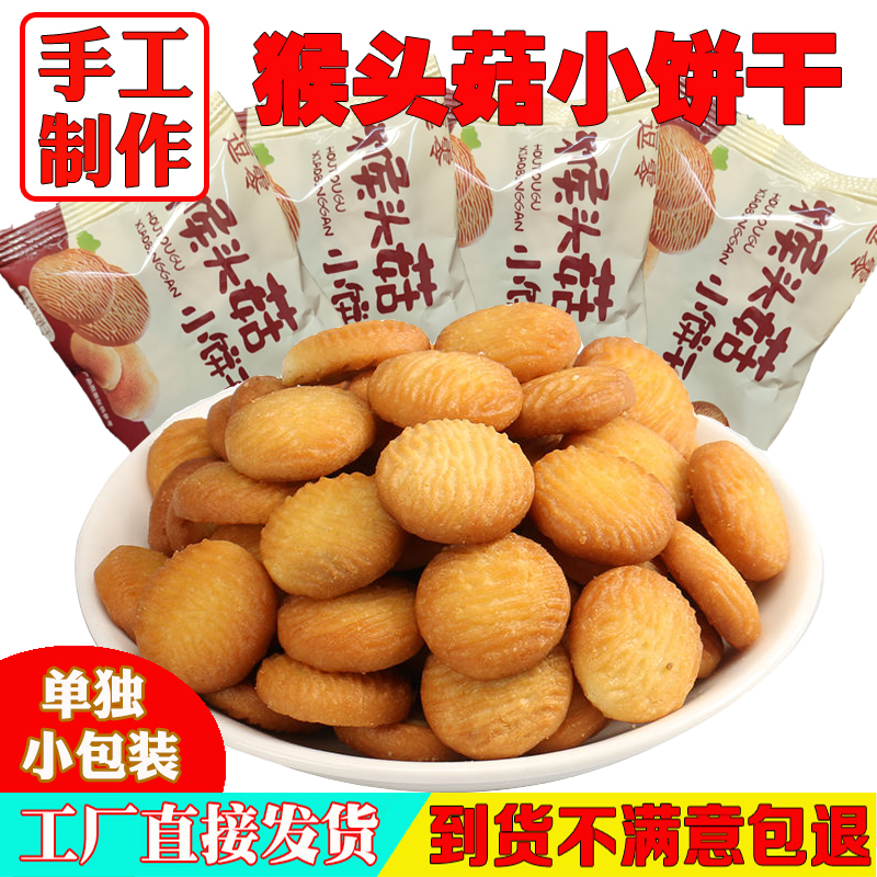 【工厂直发】猴头菇小圆饼干好吃网红零食小吃休闲食品大礼包整箱 零食/坚果/特产 酥性饼干 原图主图