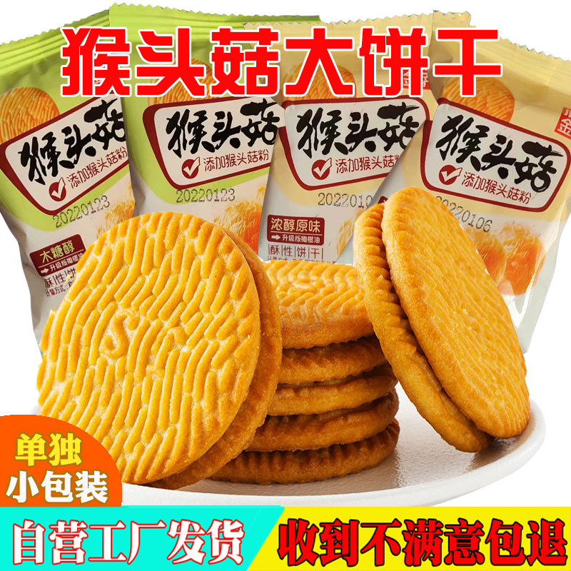 金萨猴菇饼干猴头菇小包装早餐无糖食品零食糖尿人休闲小吃整箱