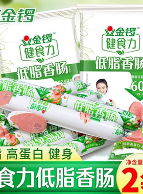 金锣健食力低脂香肠240g300g400g500g低脂轻食非鸡胸肉零食整箱