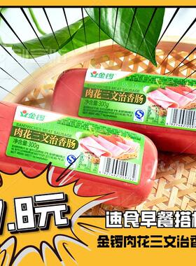 金锣肉花三文治火腿肠220g300g350g切片夹面包佐餐手抓饼美味早餐
