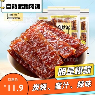 自然派猪肉铺干65g炭烧蜜汁辣味三种口味爆款 零食熟食吃货小吃