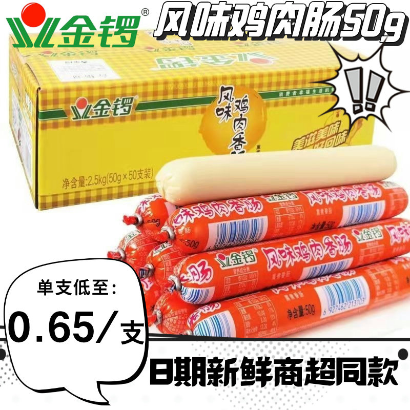 金锣风味鸡肉肠50g200g火腿肠整箱包邮即食香肠泡面烧烤煎炸