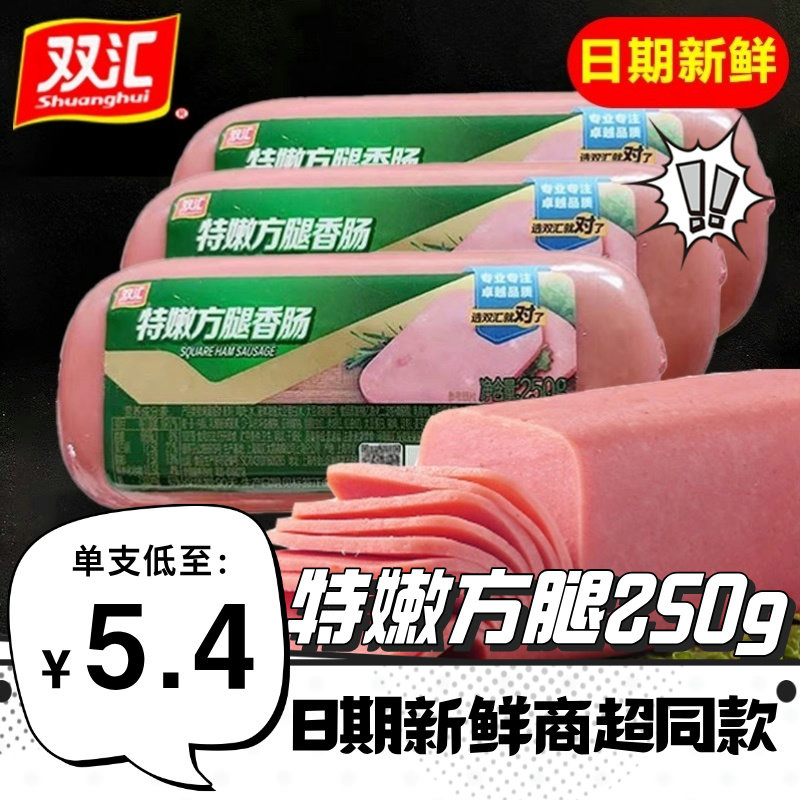 双汇特嫩方腿香肠250g午餐肉三明治火腿片火腿肠整箱商用火锅餐饮