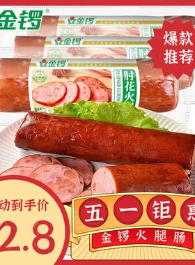 金锣里昂烤香肠220g熟食火腿整箱