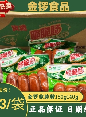 金锣脆脆肠130g/袋115g原味香辣味加钙火腿肠香肠整箱开袋即食